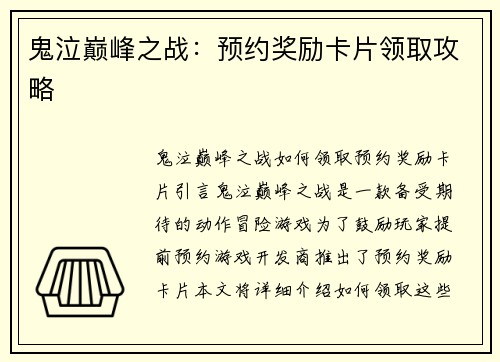 鬼泣巅峰之战：预约奖励卡片领取攻略