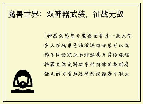 魔兽世界：双神器武装，征战无敌