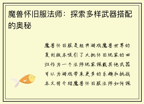 魔兽怀旧服法师：探索多样武器搭配的奥秘