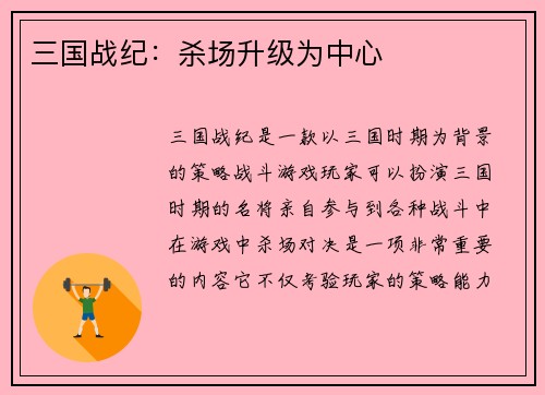 三国战纪：杀场升级为中心